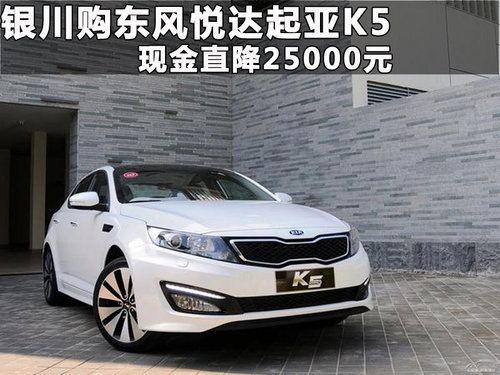 银川宁夏人和4S店东风悦达起亚K5 