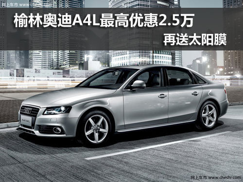 榆林,奥迪A4L,优惠