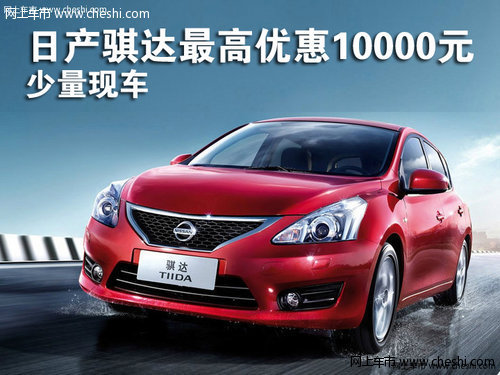 东风日产骐达最高优惠10000元 少量现车