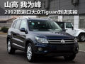 山高 我為峰 2012款進(jìn)口大眾Tiguan實拍