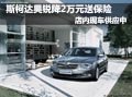 斯柯達(dá)昊銳優(yōu)惠2萬(wàn)元贈(zèng)送保險(xiǎn) 現(xiàn)車供應(yīng)