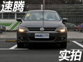 卷土重来 实拍一汽-大众新速腾1.8TSI