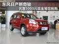東風(fēng)日產(chǎn)新奇駿 優(yōu)惠5000元現(xiàn)金等您搶購