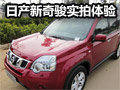 智酷全能新風(fēng)潮 日產(chǎn)SUV新奇駿到店實拍