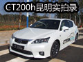 混動來襲 雷克薩斯CT200H網上車市實拍