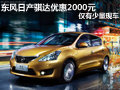 東風(fēng)日產(chǎn)騏達優(yōu)惠2000元 僅有少量現(xiàn)車