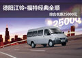 江鈴福特全順德陽現(xiàn)優(yōu)惠2.5萬元 有現(xiàn)車