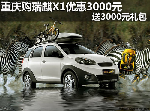 重慶購瑞麒X1優(yōu)惠3000元 送3000元禮包