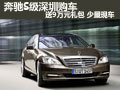 奔馳S級(jí)深圳購(gòu)車(chē)送9萬(wàn)元禮包 少量現(xiàn)車(chē)