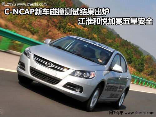 C-NCAP安全碰撞江淮和悦再获五星安全殊荣