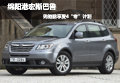 綿陽(yáng)港宏斯巴魯 購(gòu)馳鵬享受4“零”計(jì)劃