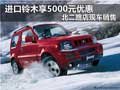 進口鈴木享5000元優(yōu)惠 北二路店現(xiàn)車銷售