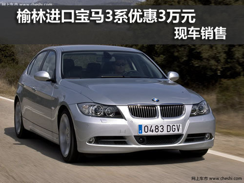 榆林,宝马3系,优惠