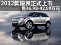 2012款銳界正式上市 售36.98-42.98萬元