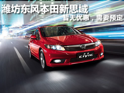 潍坊 东风本田  新思域