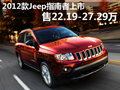 2012款Jeep指南者 售價22.19-27.29萬元