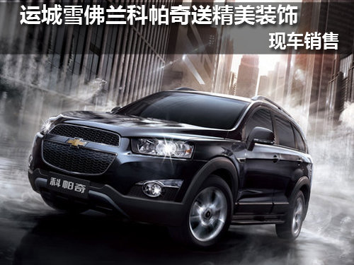 运城雪佛兰科帕奇 送精美装饰 现车销售