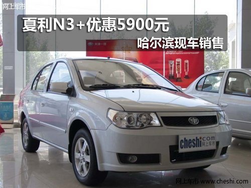 夏利N3+优惠5900元 哈尔滨现车销售