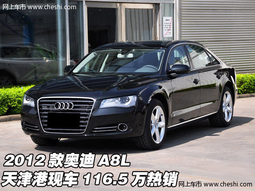 2012款奥迪A8L