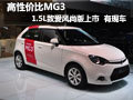 MG3 1.5L致愛風尚版佛山上市 讓利7千元