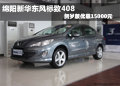 绵阳东风标致408 贺岁版优惠达15000元