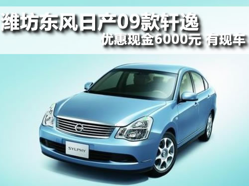 潍坊轩逸 潍坊百大天达 轩逸