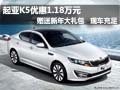 東風(fēng)悅達(dá)起亞K5優(yōu)惠1.18萬(wàn)元 現(xiàn)車充足