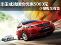 豐田威馳現(xiàn)金優(yōu)惠5000元 少量現(xiàn)車有售