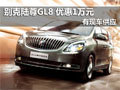 南京別克陸尊GL8 現車優惠1萬元