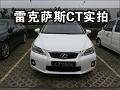 節(jié)能豪華小車 雷克薩斯CT200h 到店實(shí)拍