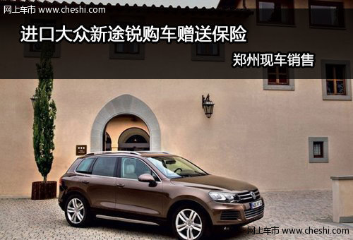 河南国际进口大众4S店 途锐