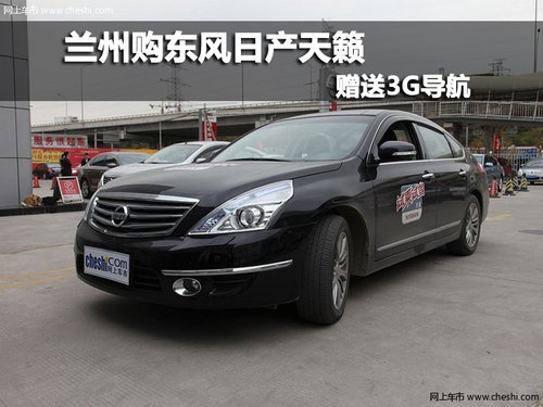 兰州购东风日产天籁 赠送3G导航 有现车