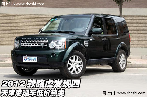 2012款路虎发现四