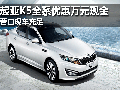 營(yíng)口起亞K5全系直降萬(wàn)元現(xiàn)金 現(xiàn)車充足