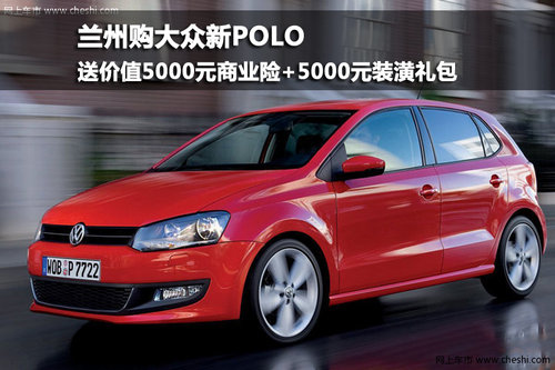 兰州购大众新POLO  送价值5000元商业险