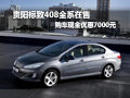 貴陽(yáng)標(biāo)致408全系在售 購(gòu)車(chē)現(xiàn)金優(yōu)惠7000