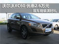 沃爾沃XC60 2012款現(xiàn)優(yōu)惠2.6萬(wàn)元贈(zèng)裝潢