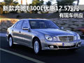 奔驰E300L 2011款现车优惠12.5万元