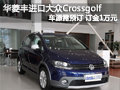 华菱丰Crossgolf车源需预订  订金1万元