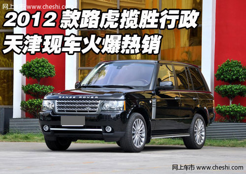 2012款路虎揽胜行政版  天津港现车酬宾