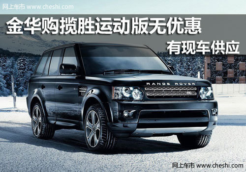 金华汽车 金华路虎 金华恒龙路虎永康城市展厅 金华揽胜运动版