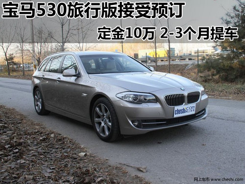 宝马530旅行版全面接受预定 定金10万元