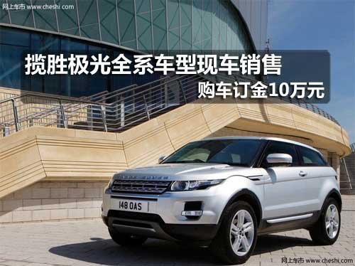 长春揽胜极光全系无优惠 购车订金10万