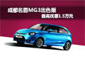 成都名爵MG3出色版最高優惠1.5萬元