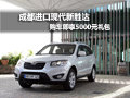 成都進(jìn)口現(xiàn)代新勝達(dá)購車即享5000元禮包