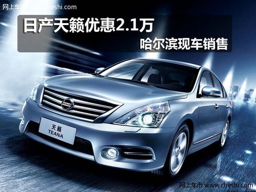 哈尔滨融展兴邦东风日产天籁