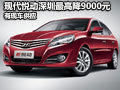 現代悅動深圳最高優惠9000元 有現車供應