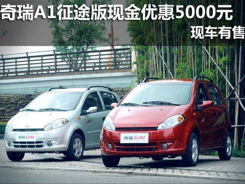 重庆购奇瑞A1现金优惠5000元 现车有售