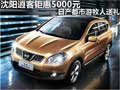 沈陽逍客鉅惠5000元 日產(chǎn)都市游牧人送禮