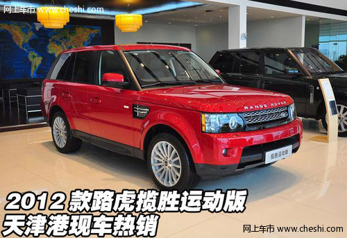 2012款路虎揽胜运动版